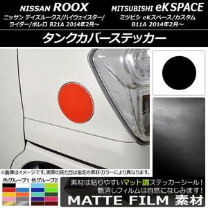 AP タンクカバーステッカー マット調 ニッサン/ミツビシ デイズルークス/eKスペース B21A/B11A 前期/後期 2014年02月～ (2) AP-CFMT3532