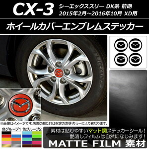 AP ホイールカバーエンブレムステッカー マット調 マツダ CX-3 DK系 前期 XD用 2015年02月～2016年10月 色グループ2 AP-CFMT3206