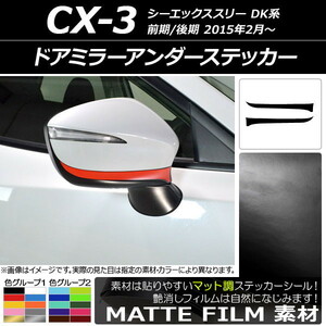 AP ドアミラーアンダーステッカー マット調 マツダ CX-3 DK系 前期/後期 2015年02月～ 色グループ2 AP-CFMT3194 入数：1セット(2枚)