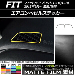 AP エアコンベゼルステッカー マット調 ホンダ フィット/ハイブリッド GK系/GP系 前期/後期 2013年09月～ 色グループ2 AP-CFMT2355