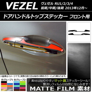 AP ドアハンドルトップステッカー マット調 フロント用 ホンダ/本田/HONDA ヴェゼル RU1/2/3/4 前期/中期/後期 2013/12- (1) AP-CFMT3492