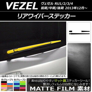 AP リアワイパーステッカー マット調 ホンダ ヴェゼル RU1/2/3/4 前期/中期/後期 2013年12月～ 色グループ2 AP-CFMT3440