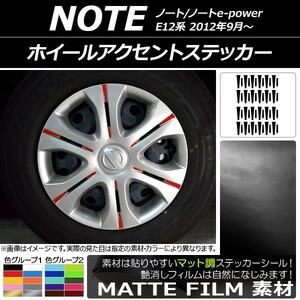 AP ホイールアクセントステッカー マット調 ニッサン ノート/ノートe-power E12系 2012年09月～ 色グループ2 AP-CFMT3410