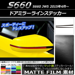 AP ドアミラーラインステッカー マット調 ホンダ S660 JW5 2015年04月～ 色グループ1 AP-CFMT1947 入数：1セット(2枚)