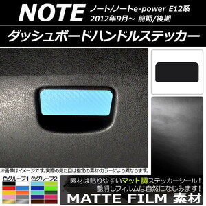 AP ダッシュボードハンドルステッカー マット調 ニッサン ノート/ノートe-power E12系 前期/後期 2012年09月～ 色グループ1 AP-CFMT3337