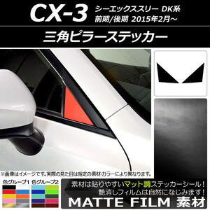 AP 三角ピラーステッカー マット調 マツダ CX-3 DK系 前期/後期 2015年02月～ 色グループ1 AP-CFMT3195 入数：1セット(2枚)