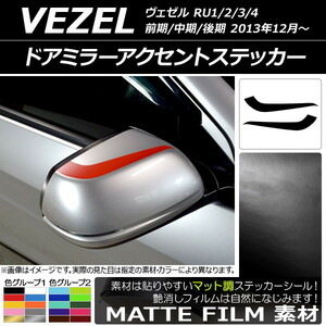 AP ドアミラーアクセントステッカー マット調 ホンダ ヴェゼル RU1/2/3/4 前期/中期/後期 2013年12月～ 色グループ2 AP-CFMT3464