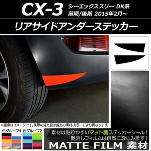 AP リアサイドアンダーステッカー マット調 マツダ CX-3 DK系 前期/後期 2015年02月～ 色グループ2 AP-CFMT3235 入数：1セット(2枚)