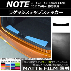 AP ラゲッジステップステッカー マット調 ニッサン ノート/ノートe-power E12系 前期/後期 2012年09月～ 色グループ1 AP-CFMT3355