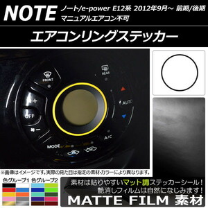 AP エアコンリングステッカー マット調 ニッサン ノート/ノートe-power E12系 前期/後期 マニュアルエアコン不可 2012/09- (1) AP-CFMT3350