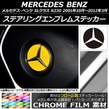 AP ステアリングエンブレムステッカー クローム調 メルセデス・ベンツ SLクラス R230 2001年10月～2012年03月 AP-CRM2634_画像1