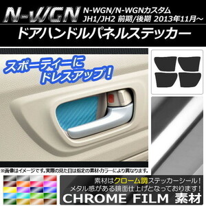 AP ドアハンドルパネルステッカー クローム調 ホンダ N-WGN/N-WGNカスタム JH1/JH2 前期/後期 2013年11月～ AP-CRM466 入数：1セット(4枚)