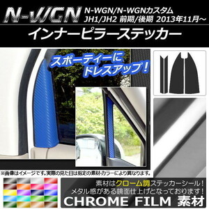 AP インナーピラーステッカー クローム調 ホンダ N-WGN/N-WGNカスタム JH1/JH2 前期/後期 2013年11月～ AP-CRM472 入数：1セット(4枚)