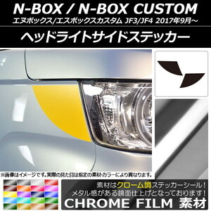 AP ヘッドライトサイドステッカー クローム調 ホンダ N-BOX/N-BOXカスタム JF3/JF4 2017年09月～ AP-CRM2842 入数：1セット(2枚)