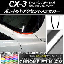 AP ボンネットアクセントステッカー クローム調 マツダ CX-3 DK系 前期/後期 2015年02月～ AP-CRM3170 入数：1セット(2枚)_画像1