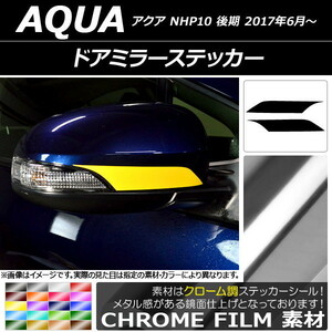 AP ドアミラーステッカー クローム調 トヨタ アクア NHP10 後期 2017年06月～ AP-CRM3359 入数：1セット(2枚)