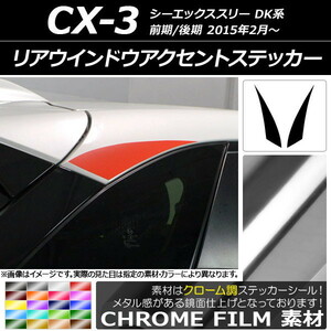 AP リアウインドウアクセントステッカー クローム調 マツダ CX-3 DK系 前期/後期 2015年02月～ AP-CRM3204 入数：1セット(2枚)