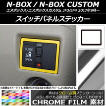 AP スイッチパネルステッカー クローム調 ホンダ N-BOX/N-BOXカスタム JF3/JF4 2017年09月～ AP-CRM2909_画像1