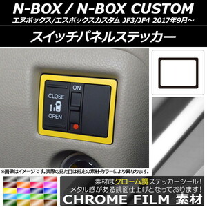 AP スイッチパネルステッカー クローム調 ホンダ N-BOX/N-BOXカスタム JF3/JF4 2017年09月～ AP-CRM2909