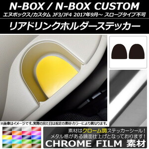 AP リアドリンクホルダーステッカー クローム調 ホンダ N-BOX/N-BOXカスタム JF3/JF4 2017年09月～ AP-CRM2903 入数：1セット(2枚)