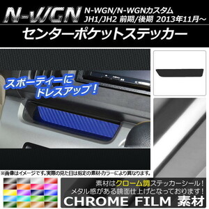 AP センターポケットステッカー クローム調 ホンダ N-WGN/N-WGNカスタム JH1/JH2 前期/後期 2013年11月～ AP-CRM459