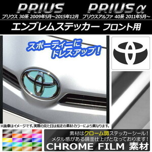 AP エンブレムステッカー クローム調 フロント用 トヨタ プリウス/α ZVW30/ZVW40,ZVW41 AP-CRM893