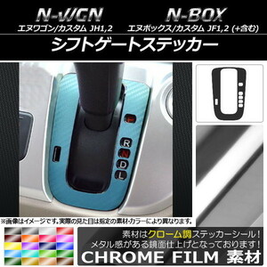 AP シフトゲートステッカー クローム調 ホンダ N-WGN/カスタム,N-BOX/+/カスタム/+カスタム JH1/JH2/JF1/JF2 AP-CRM457