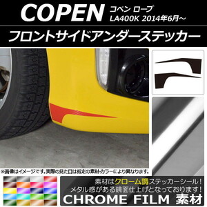 AP フロントサイドアンダーステッカー クローム調 ダイハツ コペン ローブ LA400K 2014年06月～ AP-CRM2565 入数：1セット(2枚)