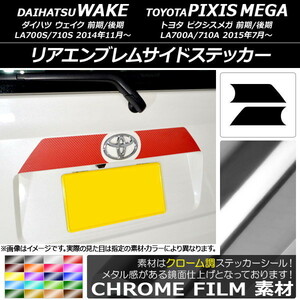 AP リアエンブレムサイドステッカー クローム調 ダイハツ/トヨタ ウェイク/ピクシスメガ LA700系 2014年11月～ AP-CRM3006