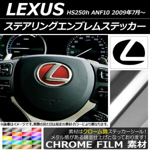 AP ステアリングエンブレムステッカー クローム調 レクサス HS250h ANF10 2009年07月～ AP-CRM2599