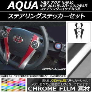 AP ステアリングステッカーセット クローム調 トヨタ アクア NHP10 中期 ステアリングスイッチ有り用 2014年12月～2017年05月 AP-CRM598