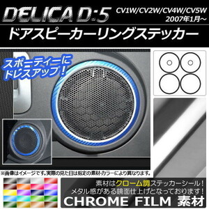 AP ドアスピーカーリングステッカー クローム調 ミツビシ デリカD：5 CV1W/CV2W/CV4W/CV5W 2007年01月～ AP-CRM623 入数：1セット(6枚)