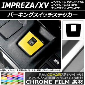 AP パーキングスイッチステッカー クローム調 スバル インプレッサスポーツ/G4/XV GT/GK系 2016年10月～ AP-CRM2951