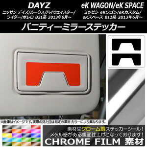 AP バニティーミラーステッカー クローム調 デイズ/デイズルークス/eKワゴン/eKカスタム/eKスペース B21系/B11系 AP-CRM3614