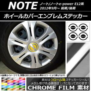 AP ホイールカバーエンブレムステッカー クローム調 ニッサン ノート/ノートe-power E12系 前期/後期 2012年09月～ AP-CRM3293