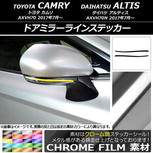 AP ドアミラーラインステッカー クローム調 トヨタ/ダイハツ カムリ/アルティス XV70系 2017年07月～ AP-CRM3078 入数：1セット(2枚)