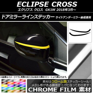 AP ドアミラーラインステッカー クローム調 ミツビシ エクリプス クロス GK1W 2018年03月～ AP-CRM3748 入数：1セット(2枚)