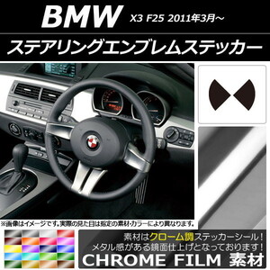 AP ステアリングエンブレムステッカー クローム調 BMW X3 F25 2011年03年～ AP-CRM2698