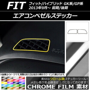 AP エアコンベゼルステッカー クローム調 ホンダ フィット/ハイブリッド GK系/GP系 前期/後期 2013年09月～ AP-CRM2355 入数：1セット(2枚)