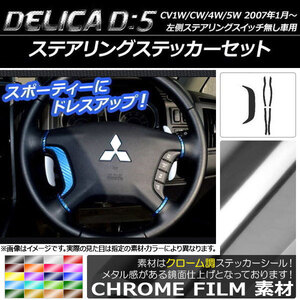 AP ステアリングステッカーセット クローム調 ミツビシ デリカD：5 CV1W/CV2W/CV4W/CV5W 2007年01月～ AP-CRM618