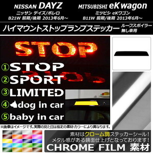 AP ハイマウントストップランプステッカー クローム調 ニッサン/ミツビシ デイズ/ボレロ/eKワゴン B21W/B11W タイプグループ1 AP-CRM3670