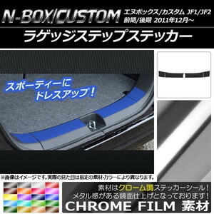 AP ラゲッジステップステッカー クローム調 ホンダ N-BOX/N-BOXカスタム JF1/JF2 前期/後期 2011年12月～ AP-CRM545 入数：1セット(4枚)