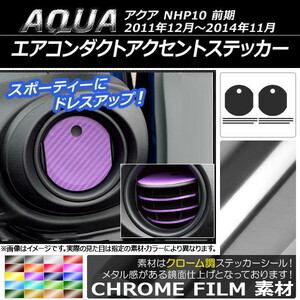 AP エアコンダクトアクセントステッカー クローム調 サイド用 トヨタ アクア NHP10 前期 2011年12月～2014年11月 AP-CRM527