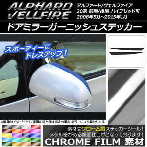 AP ドアミラーガーニッシュステッカー クローム調 トヨタ アルファード/ヴェルファイア 20系 前期/後期 AP-CRM705 入数：1セット(2枚)