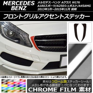 AP フロントグリルアクセントステッカー クローム調 Aクラス W176 A180スポーツ/A250シュポルト/A45AMG 前期 AP-CRM2735