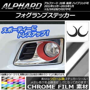 AP フォグランプステッカー クローム調 トヨタ アルファード 20系 後期 ハイブリッド可 AP-CRM754 入数：1セット(2枚)