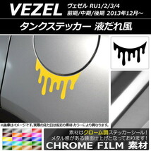 AP タンクステッカー クローム調 液だれ風 ホンダ/本田/HONDA ヴェゼル RU1/2/3/4 前期/中期/後期 2013年12月～ AP-CRM3478_画像1