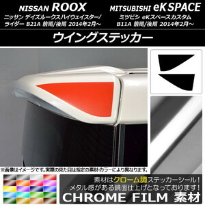 AP ウイングステッカー クローム調 ニッサン/ミツビシ デイズルークス/eKスペースカスタム B21A/B11A AP-CRM3545 入数：1セット(2枚)