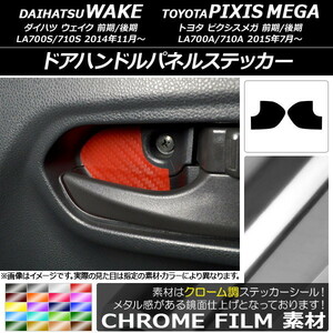 AP ドアハンドルパネルステッカー クローム調 ダイハツ/トヨタ ウェイク/ピクシスメガ LA700系 2014年11月～ AP-CRM3032