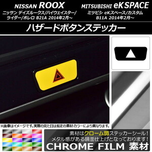 AP ハザードボタンステッカー クローム調 ニッサン/ミツビシ デイズルークス/eKスペース B21A/B11A 前期/後期 2014年02月～ AP-CRM3577